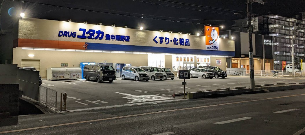 ドラックストア　ドラッグユタカ 豊中熊野店（ドラッグストア）まで861m