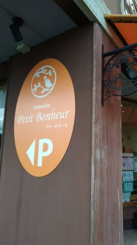 飲食店　プチボヌール（飲食店）まで919m