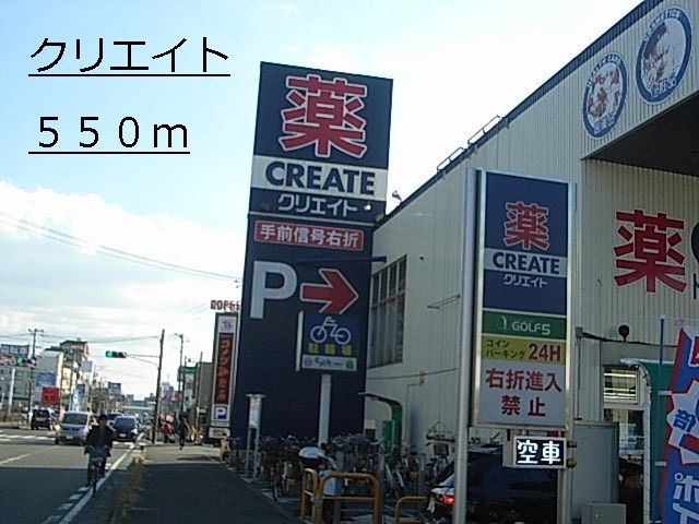 ドラックストア　クリエイト（ドラッグストア）まで550m