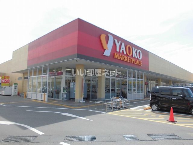 その他　ヤオコー　龍ケ崎店（その他）まで3923m