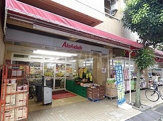 スーパー　赤札堂堀切菖蒲園店（スーパー）まで560m