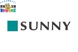 スーパー　サニー道の尾店（スーパー）まで585m