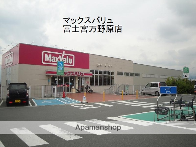 スーパー　マックスバリュ富士宮万野原店（スーパー）まで1000m