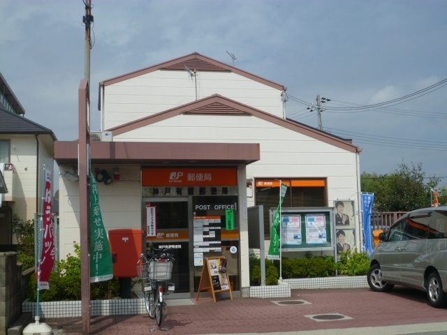 郵便局　神戸有瀬郵便局（郵便局）まで406m