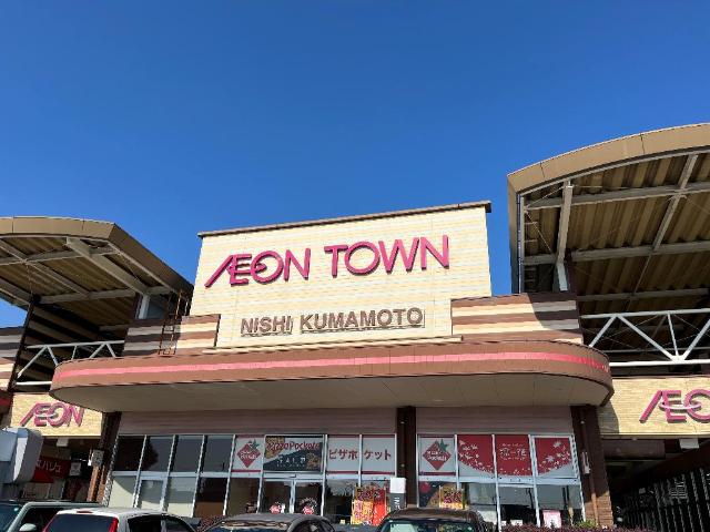 その他　イオンタウン西熊本（その他）まで1689m