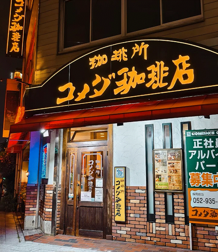 飲食店　コメダ珈琲店錦東櫻店（飲食店）まで198m
