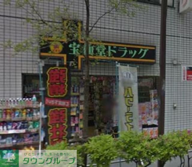 ドラックストア　宝仙堂ドラッグ池袋店（ドラッグストア）まで681m
