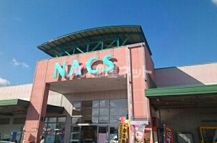スーパー　ＮＡＣＳ（スーパー）まで285m