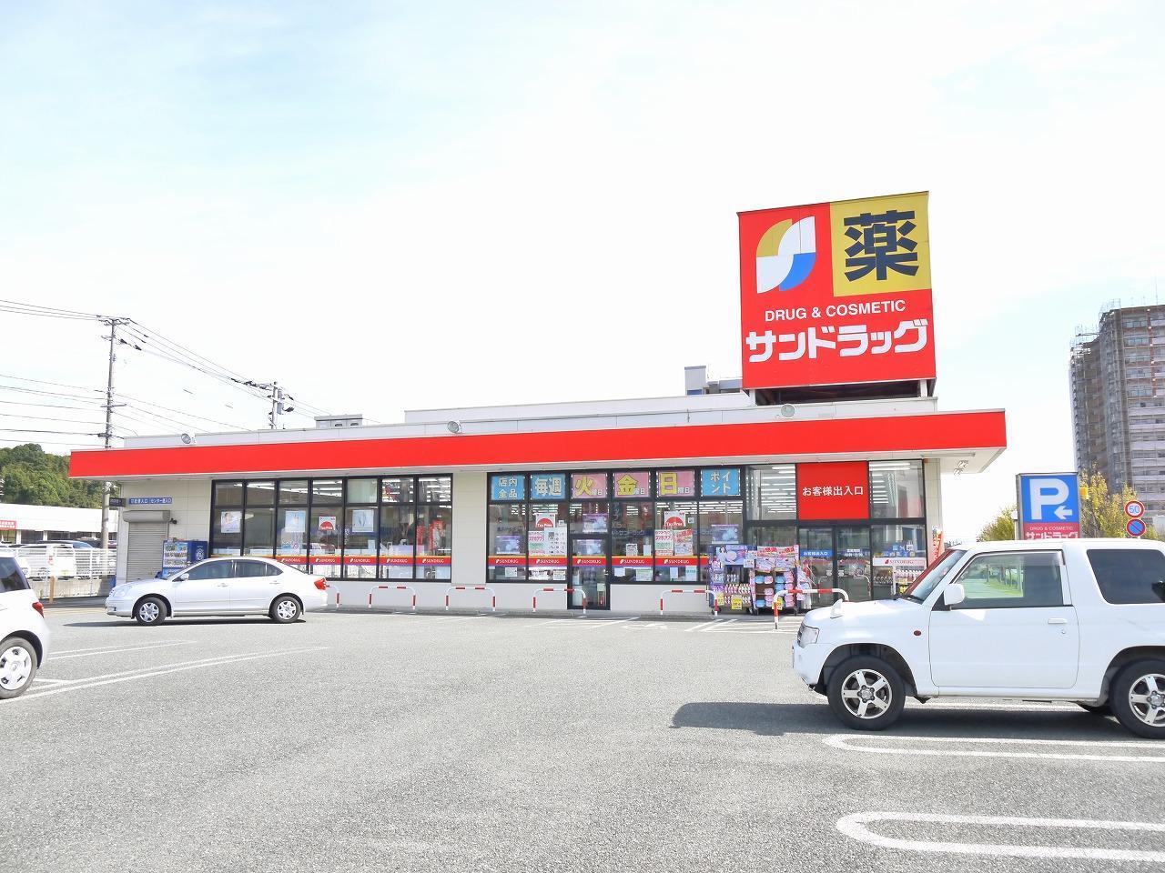 ドラックストア　サンドラッグ 弥生が丘店（ドラッグストア）まで650m