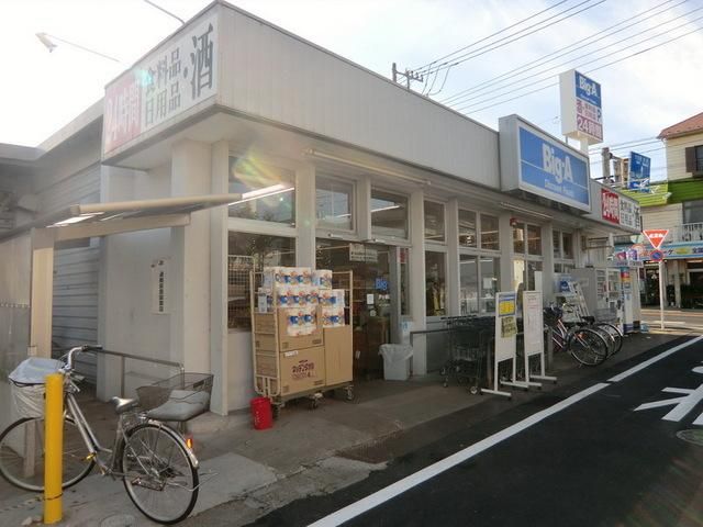 スーパー　ビッグエー（スーパー）まで600m