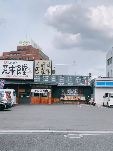 飲食店　荒本食堂（飲食店）まで949m