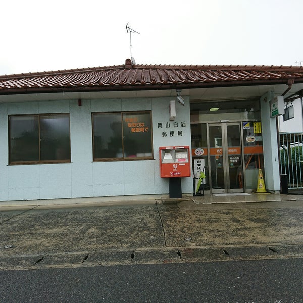 郵便局　岡山白石郵便局（郵便局）まで1127m