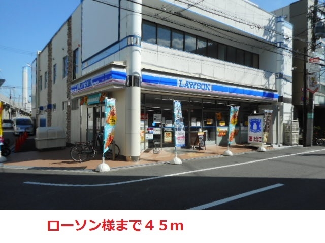 コンビニ　ローソン（コンビニ）まで45m