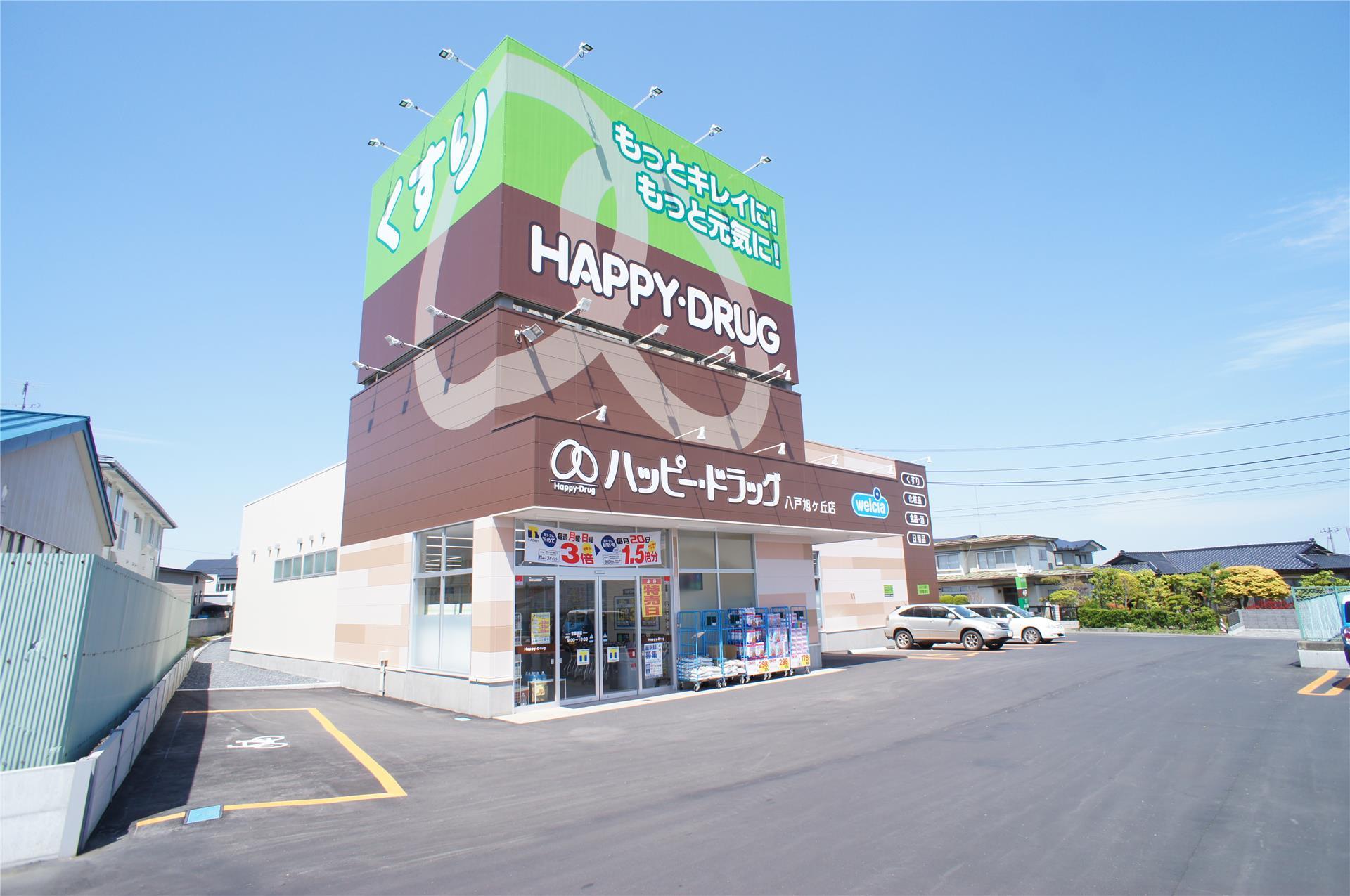 ドラックストア　ハッピー・ドラッグ八戸旭ヶ丘店（ドラッグストア）まで1492m