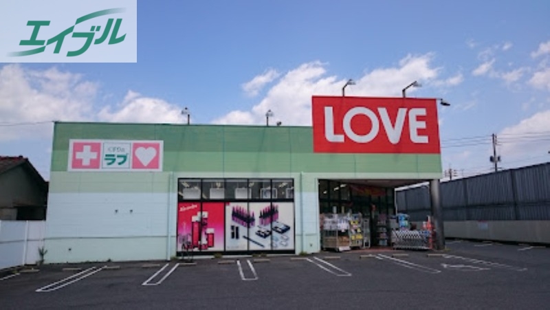 ドラックストア　くすりのラブ十日市店（ドラッグストア）まで639m