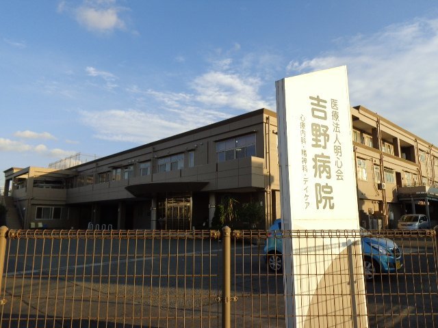 その他　医療法人明心会吉野病院（その他）まで518m