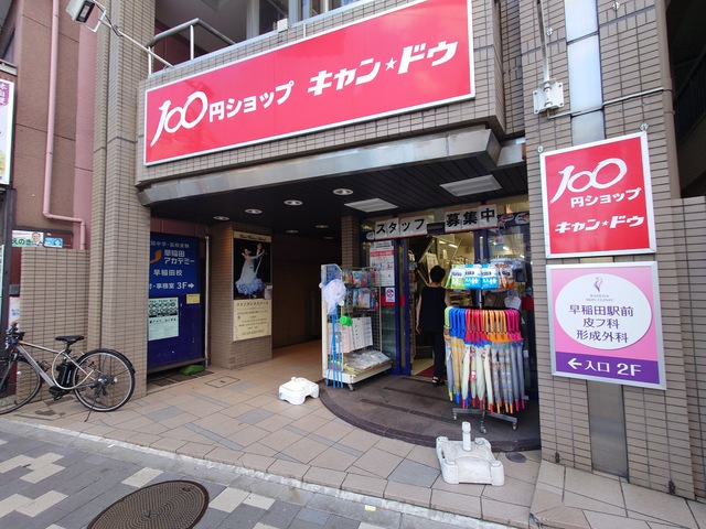 その他　Can★Do早稲田駅前店（その他）まで567m