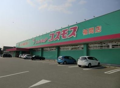 ドラックストア　ディスカウントドラッグ コスモス 福間店（ドラッグストア）まで608m