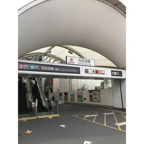 その他　元住吉駅（その他）まで763m
