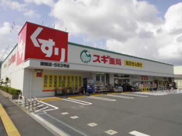 ドラックストア　スギ薬局 蕨南店（ドラッグストア）まで212m