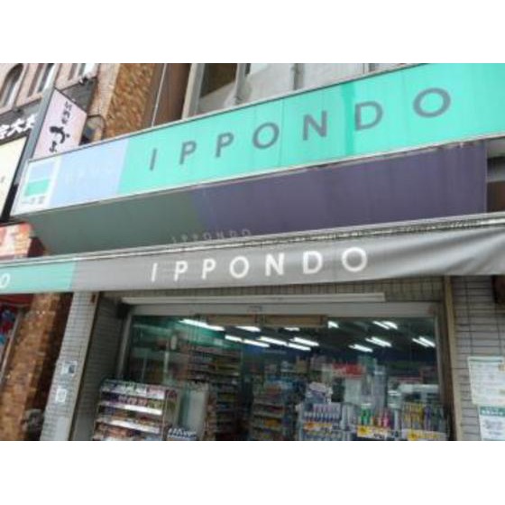 ドラックストア　クスリの一本堂西日暮里店（ドラッグストア）まで185m