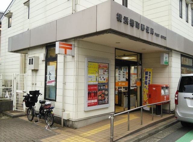 その他　横浜樽町郵便局（その他）まで945m