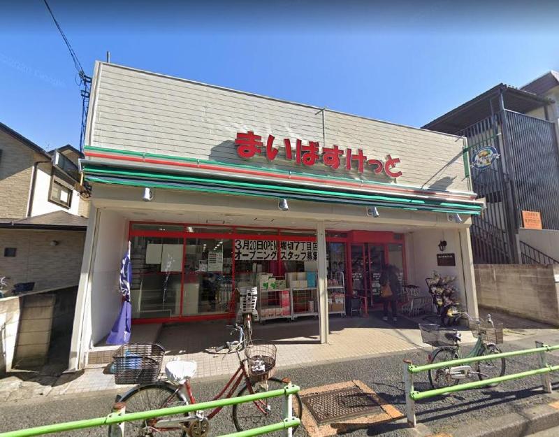 スーパー　まいばすけっと　お花茶屋店（スーパー）まで300m