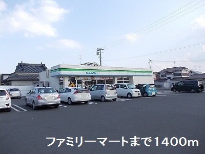コンビニ　ファミリーマート（コンビニ）まで1400m