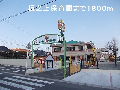 幼稚園・保育園　坂之上保育園（幼稚園・保育園）まで1800m