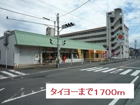 スーパー　タイヨー（スーパー）まで1700m