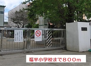 小学校　福平小学校（小学校）まで800m
