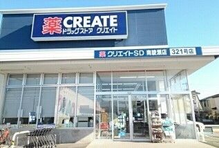 ドラックストア　クリエイトＳＤ（ドラッグストア）まで1300m