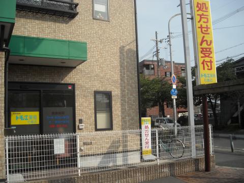 ドラックストア　トモエ薬局花園店（ドラッグストア）まで348m