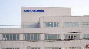 病院　社会医療法人医翔会札幌白石記念病院（病院）まで934m