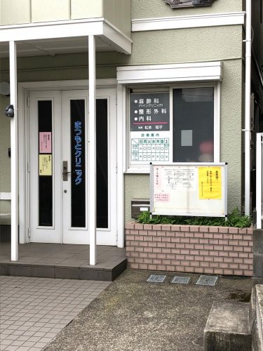病院　まつもとクリニック（病院）まで840m