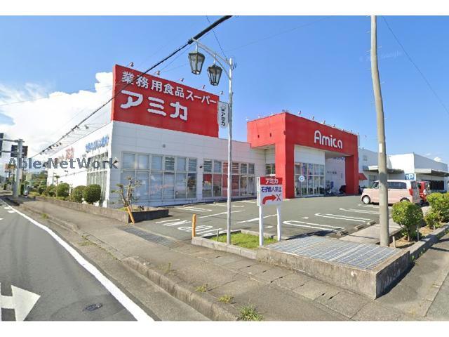 スーパー　アミカ浜松店（スーパー）まで370m