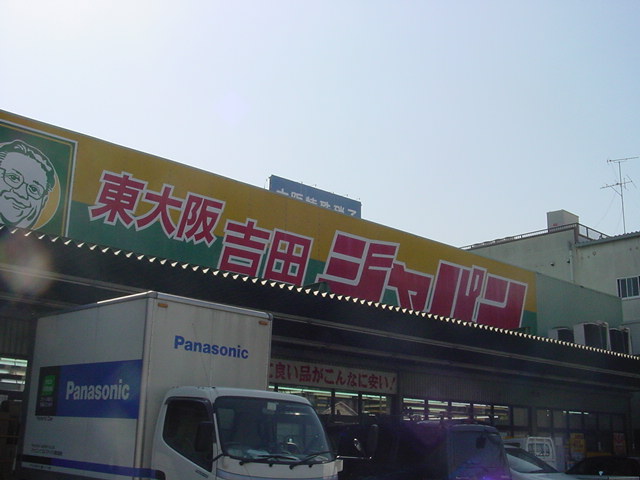 スーパー　ジャパン東大阪吉田店（スーパー）まで610m