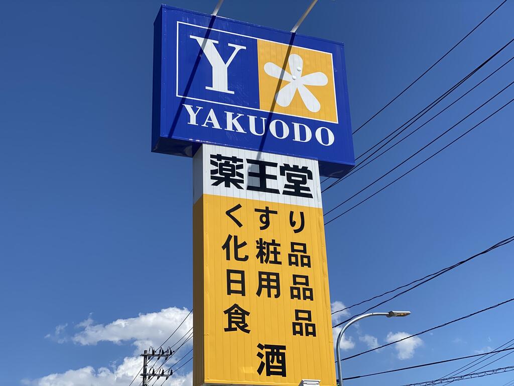 ドラックストア　薬王堂仙台中田店（ドラッグストア）まで694m