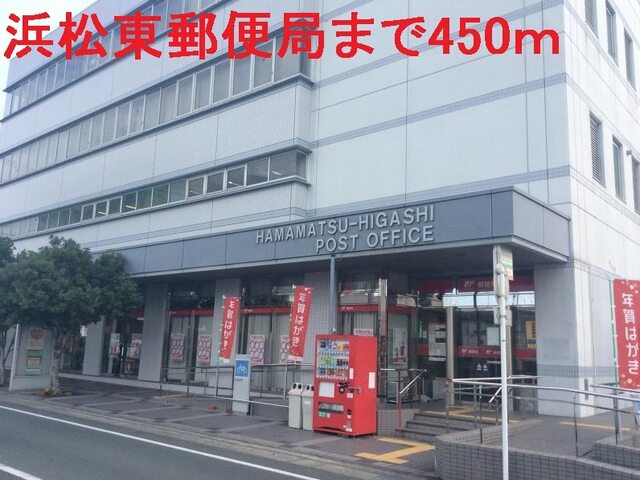 その他　浜松東郵便局（その他）まで450m