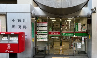 郵便局　小石川郵便局（郵便局）まで590m