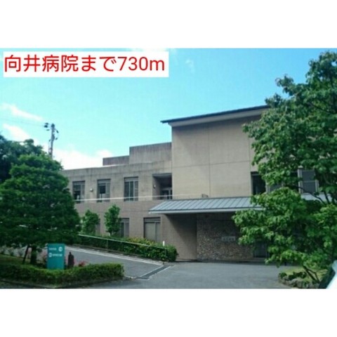 病院　慈愛会向井病院（病院）まで750m