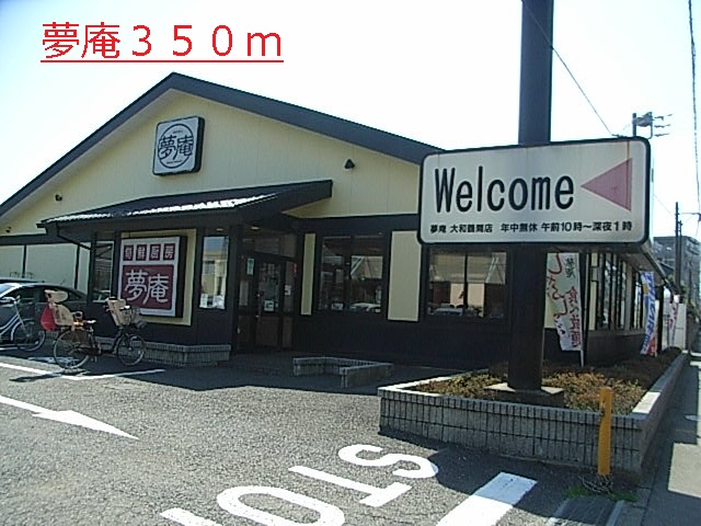 飲食店　夢庵（飲食店）まで350m