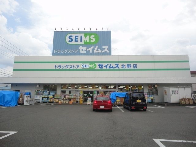 その他　ドラッグセイムス北野店（その他）まで328m