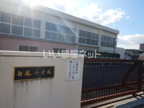 小学校　尾張旭市立白鳳小学校（小学校）まで692m