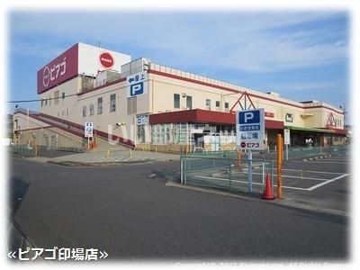 スーパー　ピアゴ 印場店（スーパー）まで507m