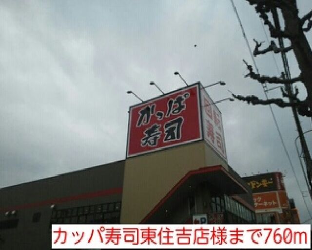 飲食店　カッパ寿司東住吉店様（飲食店）まで760m