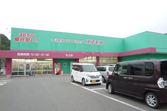 ドラックストア　ディスカウントドラッグコスモス矢上店（ドラッグストア）まで521m