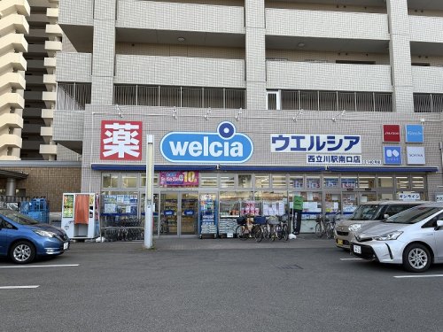 ドラックストア　ウエルシア西立川駅南口（ドラッグストア）まで257m