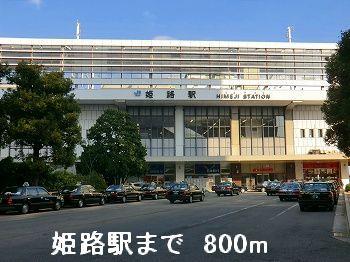 その他部屋・スペース　ＪＲ姫路駅まで800m