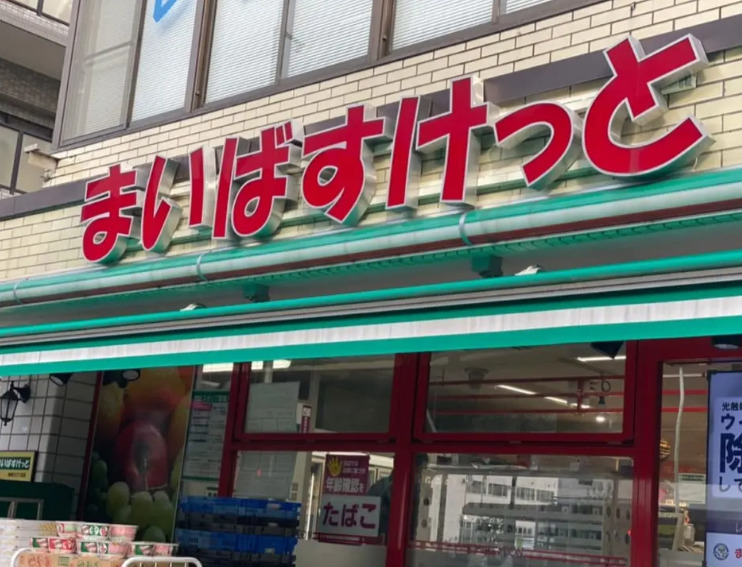 スーパー　まいばすけっと志茂駅前店（スーパー）まで508m